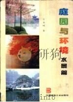 庭园与环境 摄影集 水景篇 1995 PDF电子版封面 7112026881 石金城著