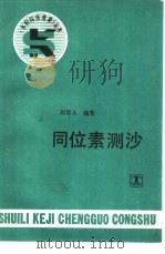 同位素测沙（1992 PDF版）