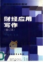 财经应用写作（1996 PDF版）