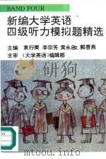 新编大学英语四级听力模拟题精选（1995 PDF版）