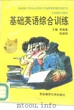基础英语综合训练（1993 PDF版）