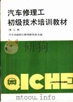 汽车修理工初级技术培训教材  第2版（1990 PDF版）