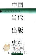 中国当代出版史料  1949-1999（1999 PDF版）