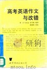 高考英语作文与改错（1994 PDF版）