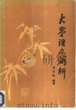大学语文简析（1987 PDF版）