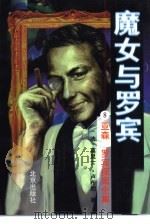 魔女与罗宾 1996 PDF电子版封面 7200029564 (法)莫里士·卢布朗著