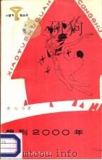想到2000年 1987 PDF电子版封面 R10247·413 余心言著