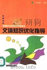 文体知识优化指导 1992 PDF电子版封面 7504314293 李思德主编