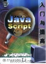 Java Script入门与提高（1999 PDF版）