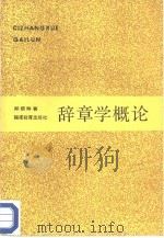 辞章学概论（1986 PDF版）