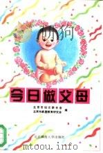 今日做父母（1994 PDF版）