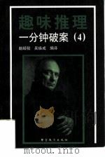 趣味推理  4（1996 PDF版）