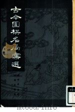 古今围棋名局汇选（1981 PDF版）