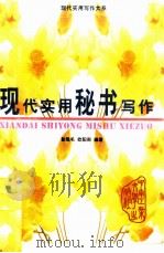 现代实用秘书写作（1997 PDF版）