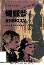 蝴蝶梦（1981 PDF版）