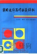 实用文体写作正误评析（1990 PDF版）