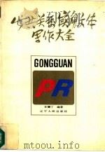 公共关系实用文体写作大全（1991 PDF版）