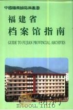 福建省档案馆指南（1997 PDF版）