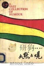 幽默大观（1987 PDF版）