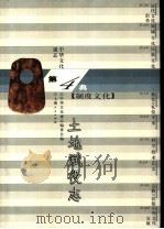 中华文化通志 土地赋役志 1998 PDF电子版封面 7208022755 中华文化通志编委会编;葛金芳撰