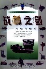 兵林史话  战神之剑：火炮与炮兵（1998 PDF版）