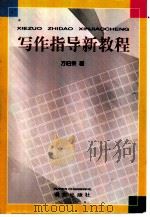 写作指导新教程（1997 PDF版）