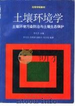 土壤环境学  土壤环境污染防治与土壤生态保护（1996 PDF版）
