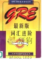 GRE最新版词汇进阶（1996 PDF版）