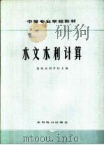 水文水利计算 1983 PDF电子版封面 15143·5247 扬州水利学校主编