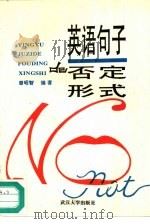 英语句子的否定形式（1995 PDF版）
