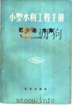 小型水利工程手册  蓄水工程（1978 PDF版）