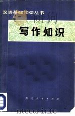 写作知识（1979 PDF版）