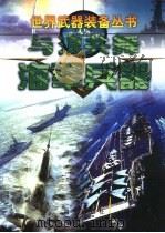 与浪共舞·海军兵器（1999 PDF版）