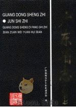 广东省志  军事志（1999 PDF版）