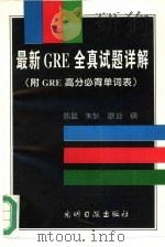 最新GRE全真试题详解  附GER高分词汇表（1995 PDF版）