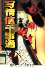 写情信千事通（1998 PDF版）