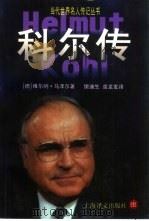 科尔传（1999 PDF版）