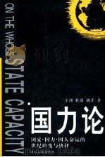 国力论  国家·国力·国人命运的世纪嬗变与抉择（1999 PDF版）