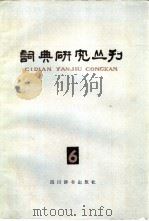 词典研究丛刊  6（1985 PDF版）
