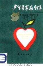 中学生家庭教育（1987 PDF版）