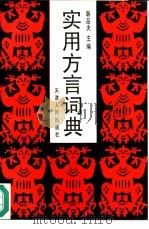 实用方言词典（1996 PDF版）
