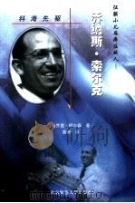 科海先驱-美国著名科学家成功之路  征服小儿麻痹症的人：乔纳斯·索尔克（ PDF版）
