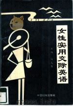 女性实用交际英语（1994 PDF版）
