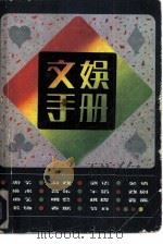 文娱手册（1981 PDF版）