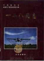 一二八团志（1998 PDF版）