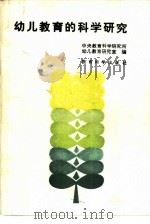 幼儿教育的科学研究（1986 PDF版）