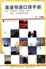 英语导游口译手册（1989 PDF版）