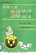 视障儿童随班就读教学指导（1992 PDF版）
