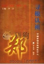 寻根认祖  郑（1999 PDF版）