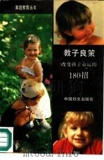 教子良策  改变孩子命运的180招（1991 PDF版）